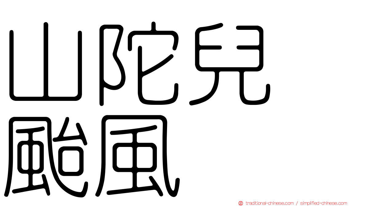 山陀兒　颱風